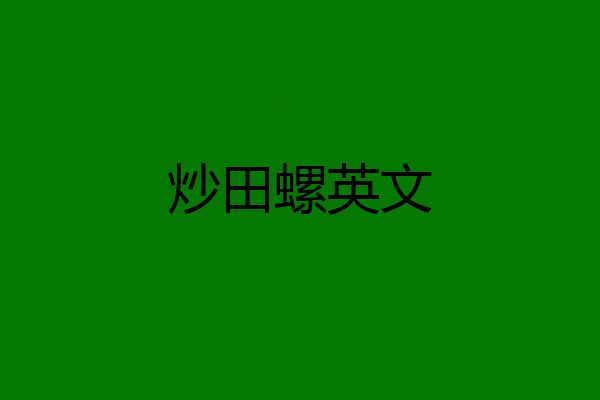 炒田螺英文