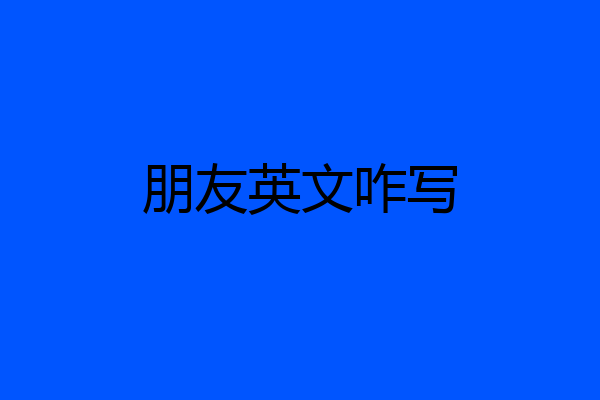 朋友英文咋写