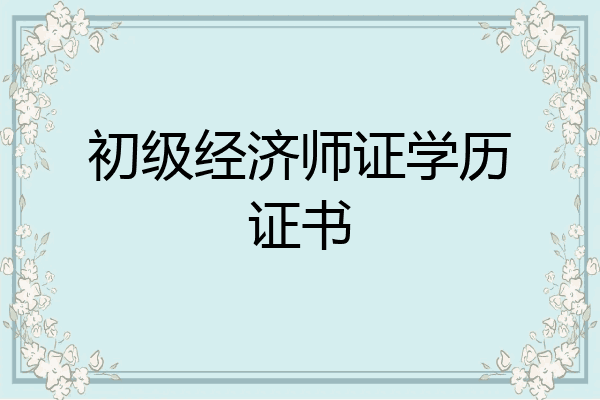 初级经济师证学历证书