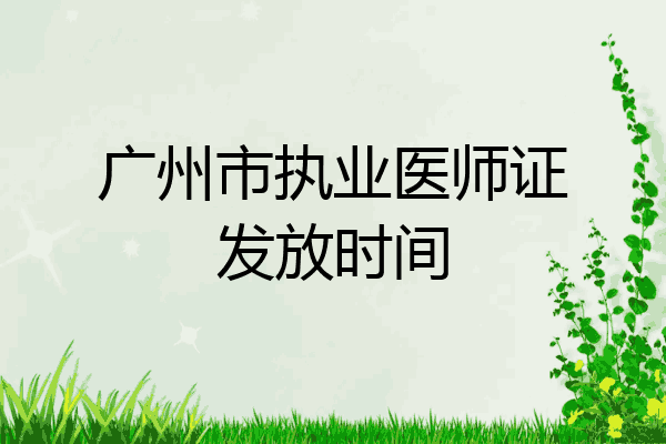 广州市执业医师证发放时间