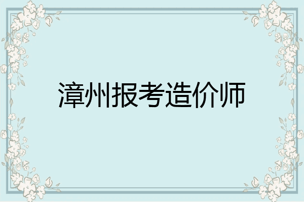 漳州报考造价师