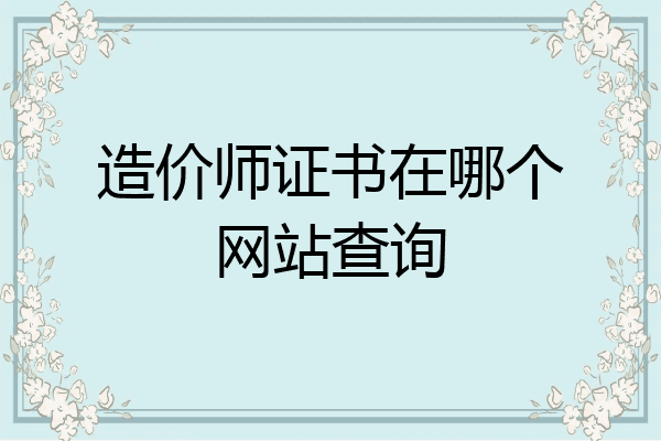 造价师证书在哪个网站查询