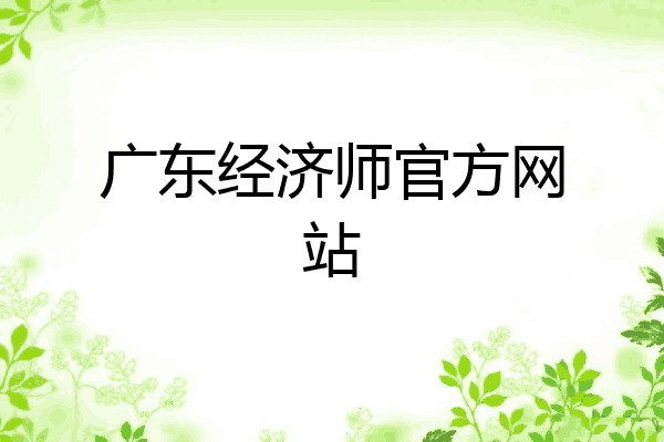 广东经济师官方网站
