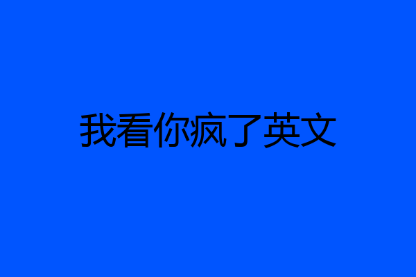 我看你疯了英文