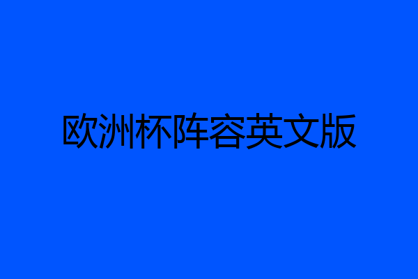 欧洲杯阵容英文版
