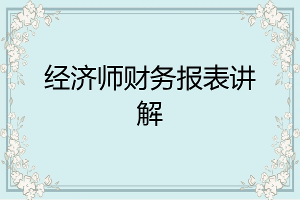 经济师财务报表讲解