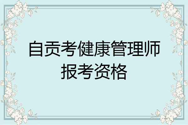 自贡考健康管理师报考资格