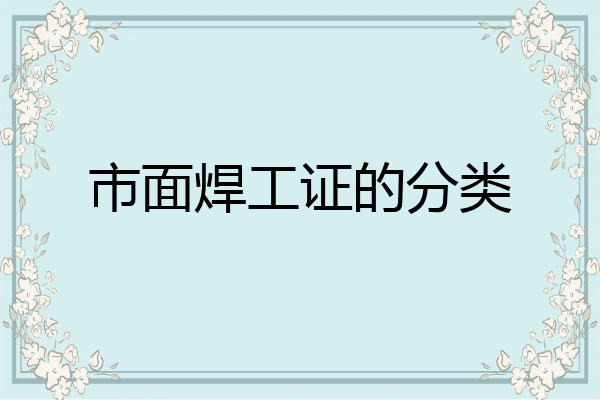 市面焊工证的分类