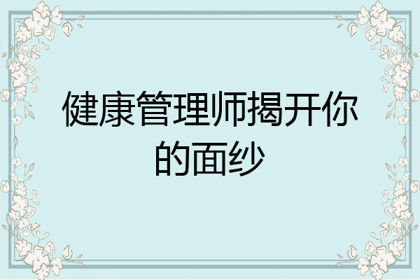 健康管理师揭开你的面纱
