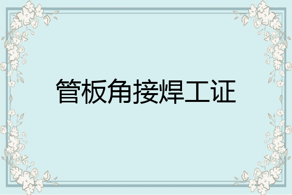 管板角接焊工证