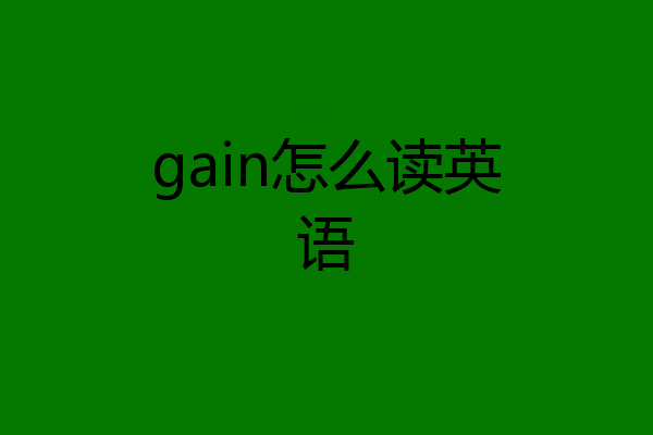 gain怎么读英语
