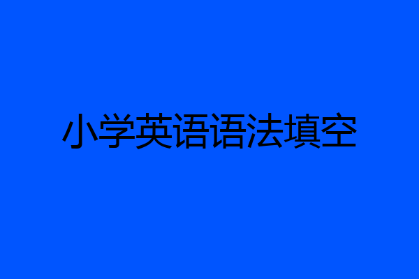 小学英语语法填空
