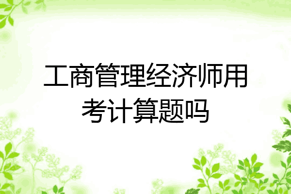 工商管理经济师用考计算题吗