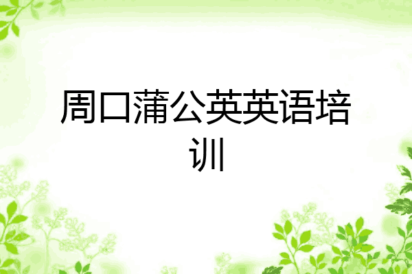 周口蒲公英英语培训