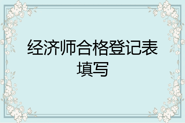 经济师合格登记表填写