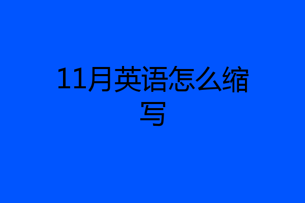 11月英语怎么缩写