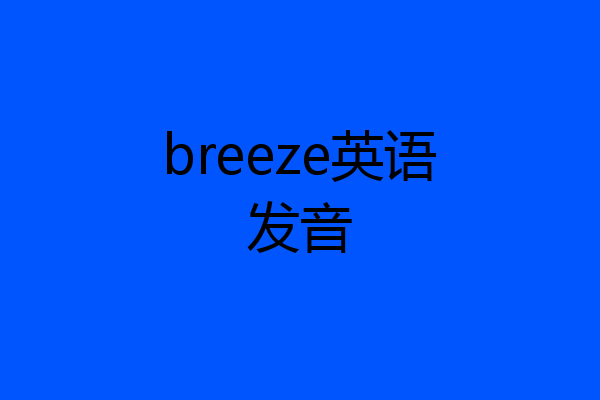 breeze英语发音