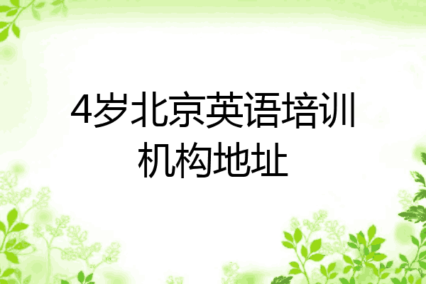 4岁北京英语培训机构地址