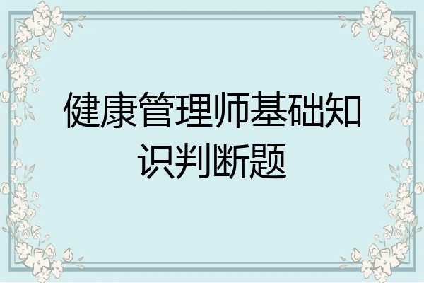健康管理师基础知识判断题