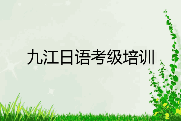 九江日语考级培训