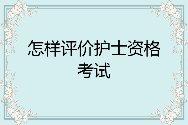 怎样评价护士资格考试