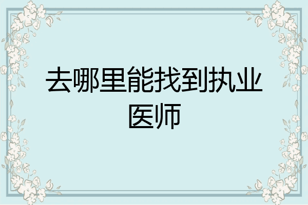 去哪里能找到执业医师