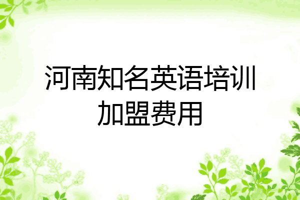 河南知名英语培训加盟费用