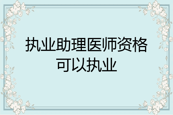 执业助理医师资格可以执业