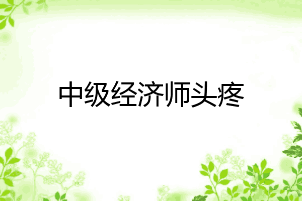 中级经济师头疼