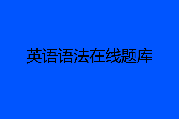 英语语法在线题库