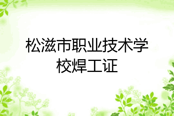 松滋市职业技术学校焊工证