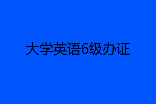 大学英语6级办证
