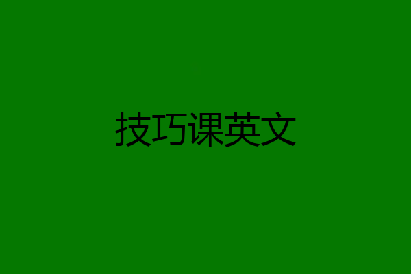 技巧课英文