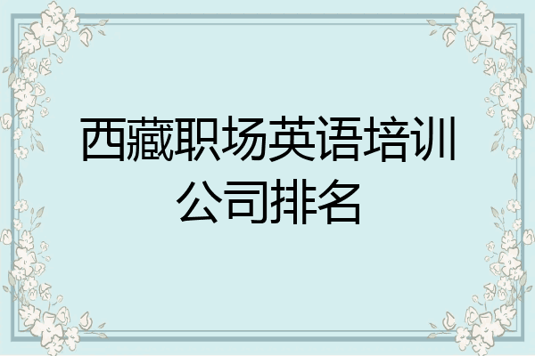 西藏职场英语培训公司排名