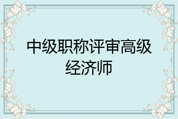 中级职称评审高级经济师