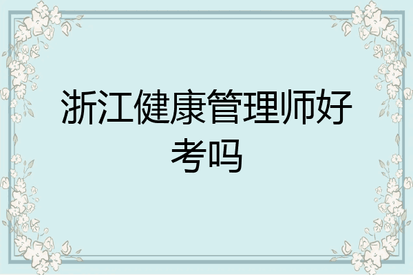 浙江健康管理师好考吗