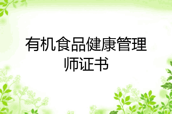 有机食品健康管理师证书