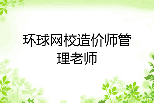 环球网校造价师管理老师