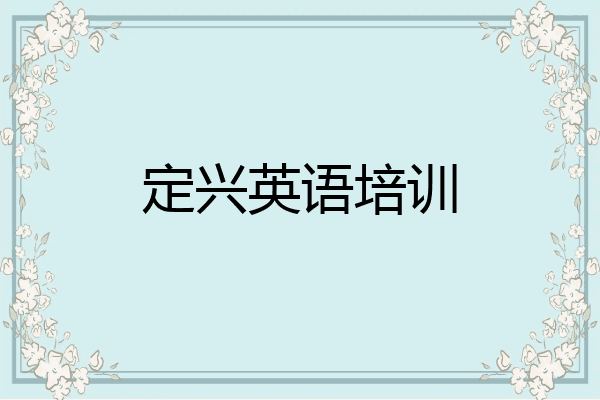 定兴英语培训