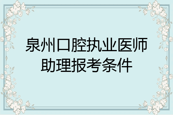 泉州口腔执业医师助理报考条件