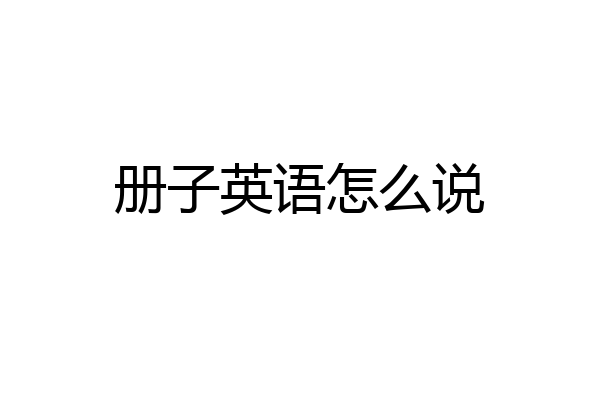 册子英语怎么说