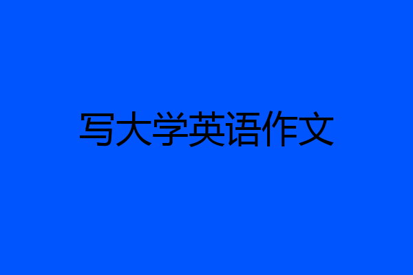 写大学英语作文