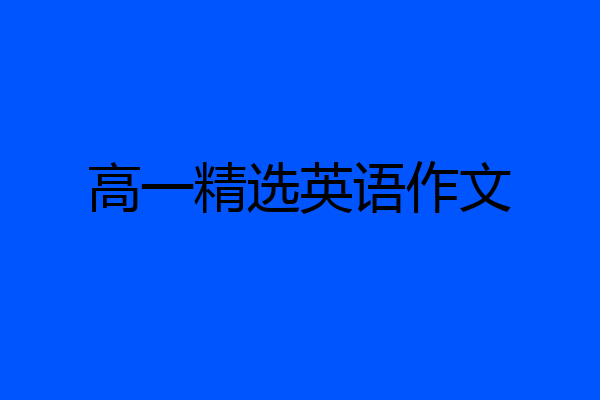 高一精选英语作文