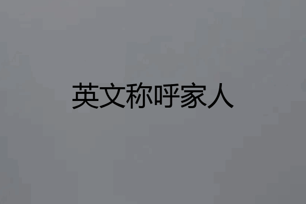 英文称呼家人