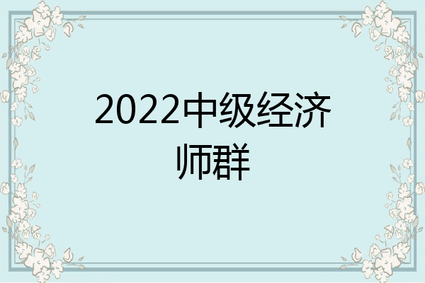 2022中级经济师群