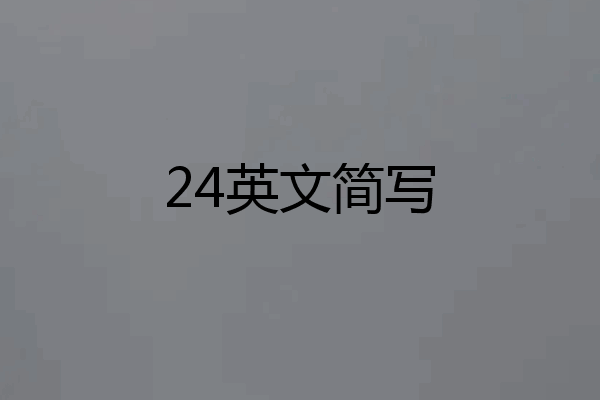 24英文简写