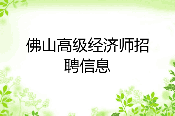 佛山高级经济师招聘信息