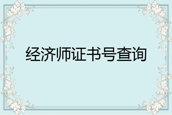 经济师证书号查询