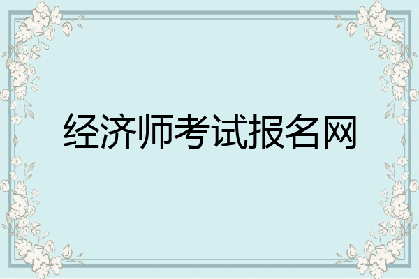 经济师考试报名网