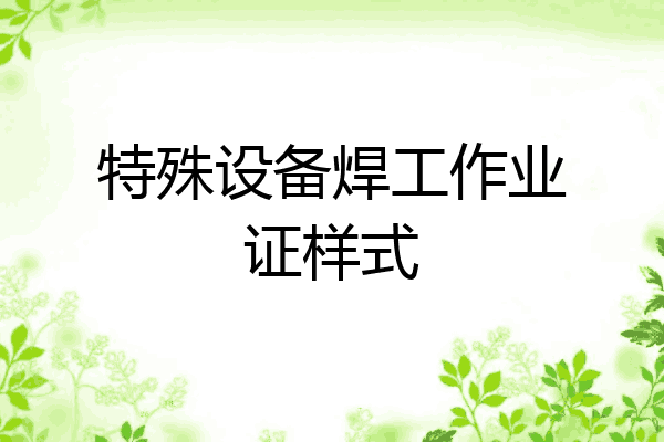 特殊设备焊工作业证样式